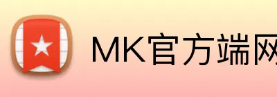 MK官方端网站登录入口 logo